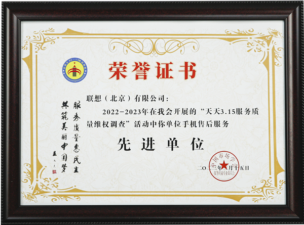 on9star娛樂:重视消费者权益,联想服务助力打造更加安全放心的消费环境